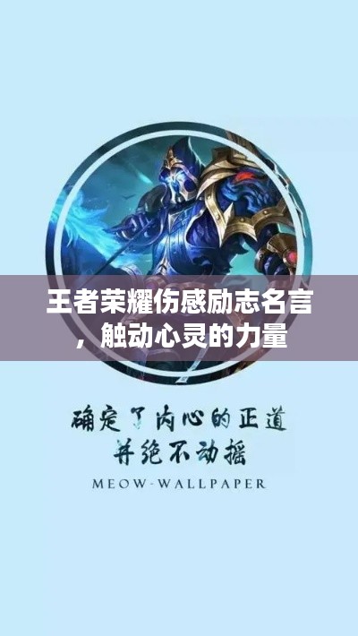 王者荣耀伤感励志名言,触动心灵的力量