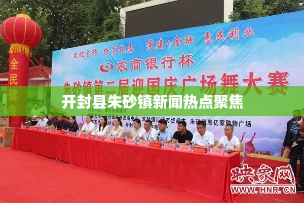开封县朱砂镇新闻热点聚焦