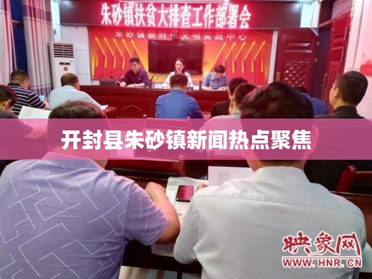 开封县朱砂镇新闻热点聚焦