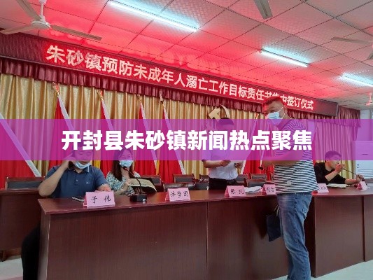 开封县朱砂镇新闻热点聚焦