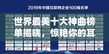 世界最美十大神曲榜单揭晓,惊艳你的耳朵!