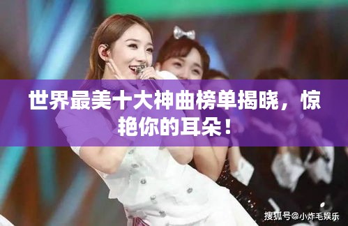 世界最美十大神曲榜单揭晓,惊艳你的耳朵!