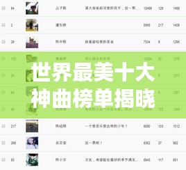 世界最美十大神曲榜单揭晓,惊艳你的耳朵!