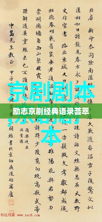 励志京剧经典语录荟萃