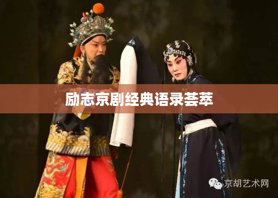 励志京剧经典语录荟萃