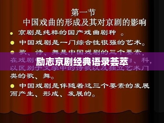 励志京剧经典语录荟萃