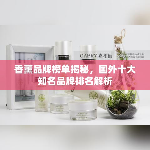香薰品牌榜单揭秘,国外十大知名品牌排名解析