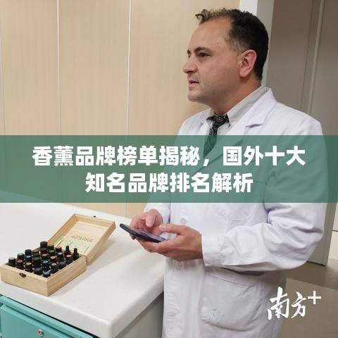 香薰品牌榜单揭秘,国外十大知名品牌排名解析