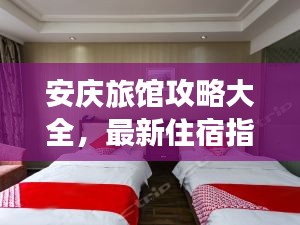 安庆旅馆攻略大全,最新住宿指南助你畅游无忧!