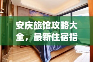 安庆旅馆攻略大全,最新住宿指南助你畅游无忧!