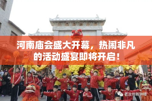 河南庙会盛大开幕,热闹非凡的活动盛宴即将开启!