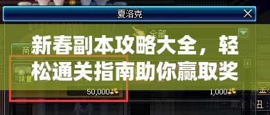 新春副本攻略大全,轻松通关指南助你赢取奖励!