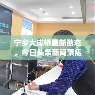 宁乡大成桥最新动态,今日头条新闻聚焦