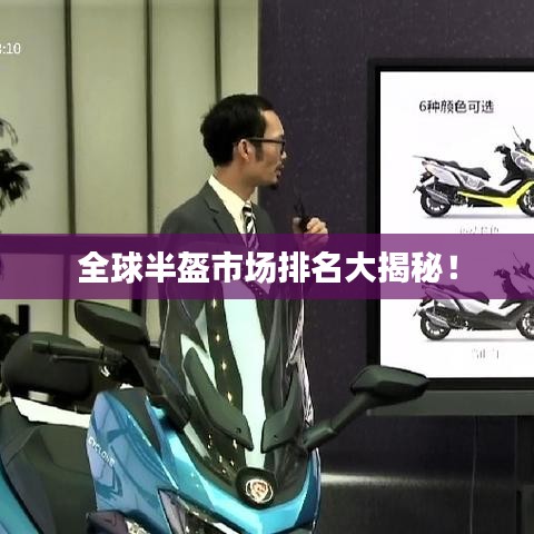 全球半盔市场排名大揭秘!