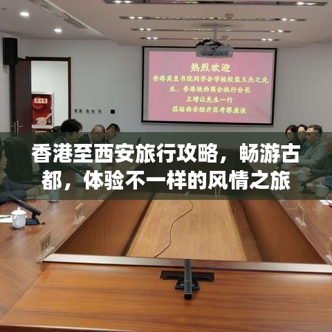 香港至西安旅行攻略,畅游古都,体验不一样的风情之旅