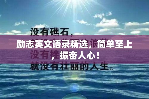 励志英文语录精选,简单至上,振奋人心!