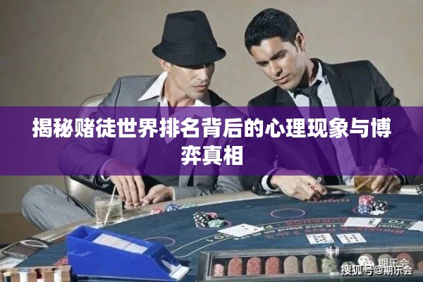 揭秘赌徒世界排名背后的心理现象与博弈真相
