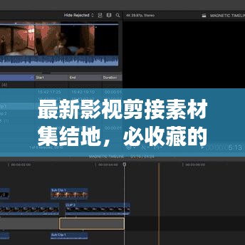 最新影视剪接素材集结地,必收藏的网站推荐