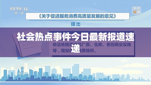 社会热点事件今日最新报道速递