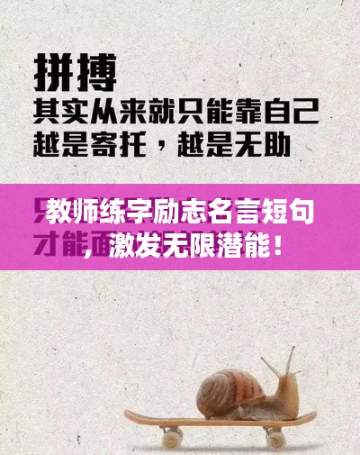 教师练字励志名言短句,激发无限潜能!