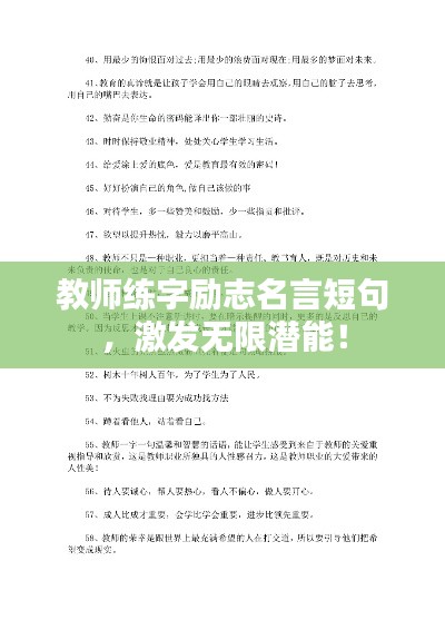 教师练字励志名言短句,激发无限潜能!