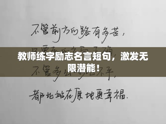 教师练字励志名言短句,激发无限潜能!