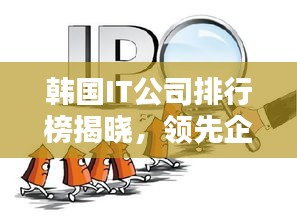 韩国IT公司排行榜揭晓,领先企业一览