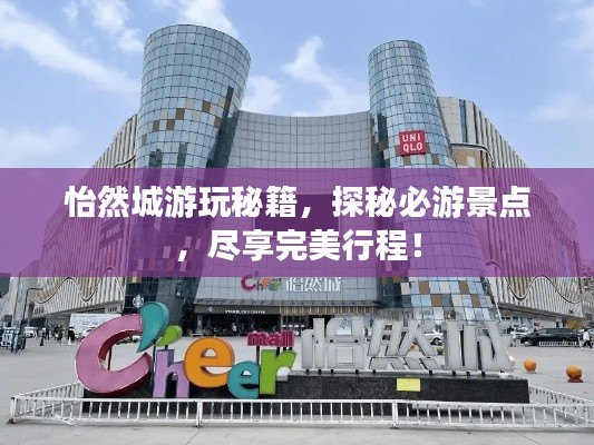 怡然城游玩秘籍,探秘必游景点,尽享完美行程!