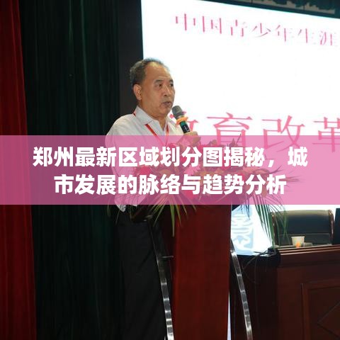 郑州最新区域划分图揭秘,城市发展的脉络与趋势分析