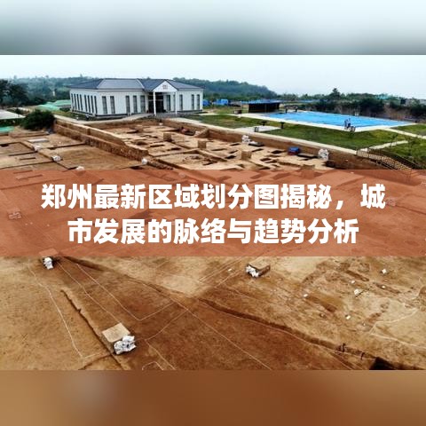 郑州最新区域划分图揭秘,城市发展的脉络与趋势分析