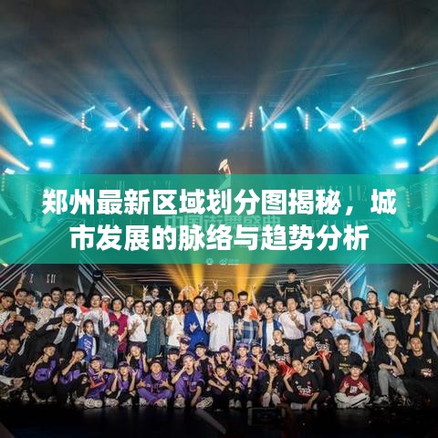 郑州最新区域划分图揭秘,城市发展的脉络与趋势分析