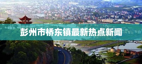 彭州市桥东镇最新热点新闻