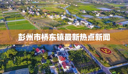彭州市桥东镇最新热点新闻