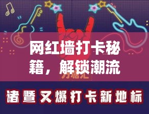 网红墙打卡秘籍，解锁潮流新地标，探索未知新坐标！