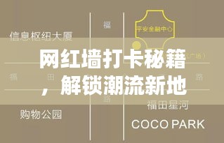 网红墙打卡秘籍,解锁潮流新地标,探索未知新坐标!