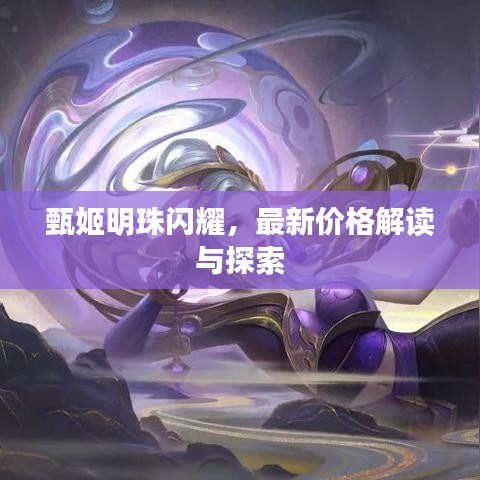 甄姬明珠闪耀,最新价格解读与探索
