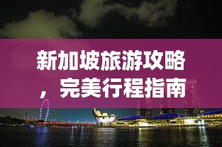 新加坡旅游攻略,完美行程指南