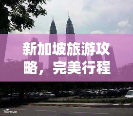 新加坡旅游攻略,完美行程指南