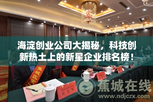 海淀创业公司大揭秘，科技创新热土上的新星企业排名榜！