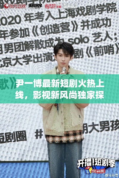 尹一博最新短剧火热上线,影视新风尚独家探秘