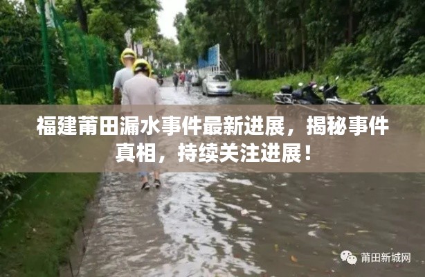 福建莆田漏水事件最新进展,揭秘事件真相,持续关注进展!