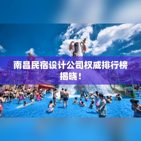 南昌民宿设计公司权威排行榜揭晓!