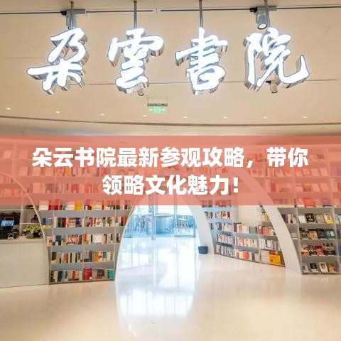 朵云书院最新参观攻略,带你领略文化魅力!