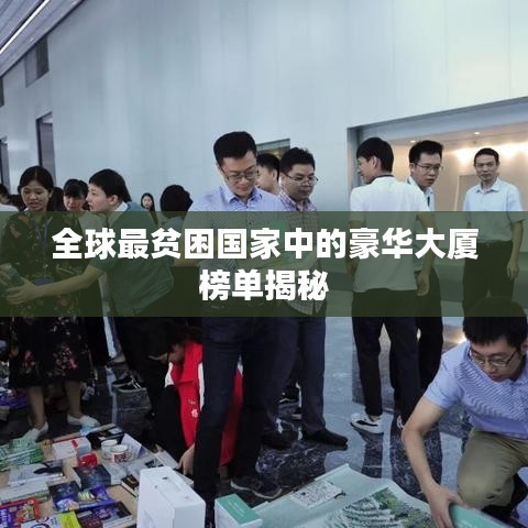 全球最贫困国家中的豪华大厦榜单揭秘