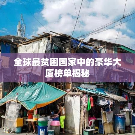 全球最贫困国家中的豪华大厦榜单揭秘