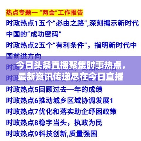 今日头条直播聚焦时事热点,最新资讯传递尽在今日直播