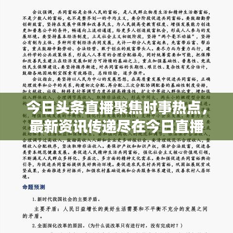 今日头条直播聚焦时事热点,最新资讯传递尽在今日直播