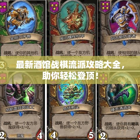 最新酒馆战棋流派攻略大全，助你轻松登顶！