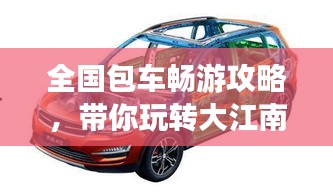 全国包车畅游攻略，带你玩转大江南北！