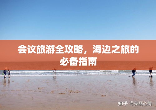 会议旅游全攻略，海边之旅的必备指南